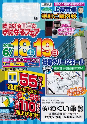 「きになる日立のきになるフェア」を6月18日(土)19日(日)、大山の板橋グリーンホールにて開催します!